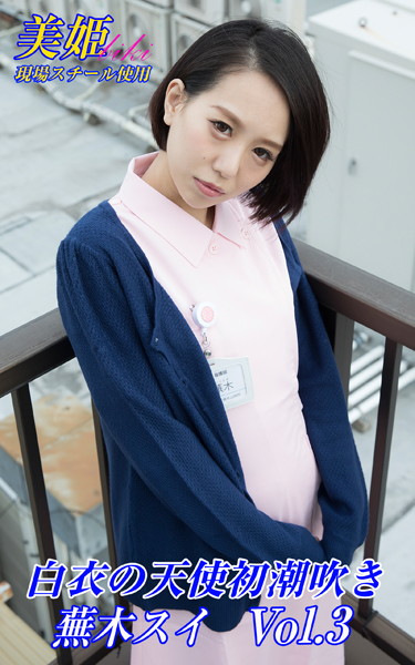 写真集|白衣の天使初潮吹き 蕪木スイ Vol.3❤【biki】