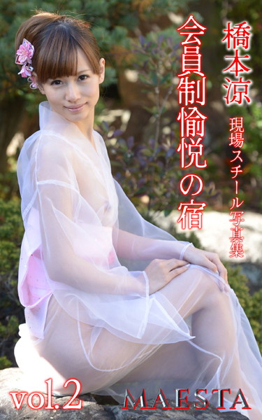 写真集|会員制愉悦の宿 橋本涼 Vol.2 MAESTA現場スチール写真集❤【マエスタ写真集】