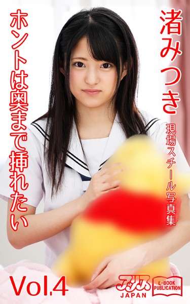 写真集|ホントは奥まで挿れたい 渚みつき Vol.4 アリスJAPAN電子書籍写真集❤【アリスJAPAN電子書籍写真集】