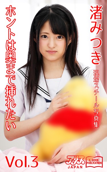 写真集|ホントは奥まで挿れたい 渚みつき Vol.3 アリスJAPAN電子書籍写真集❤【アリスJAPAN電子書籍写真集】