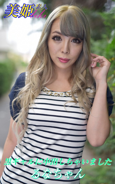 写真集|黒ギャルに中出しちゃいました るなちゃん❤【biki】