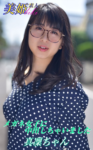 写真集|メガネ女子に中出しちゃいました 真凜ちゃん❤【biki】