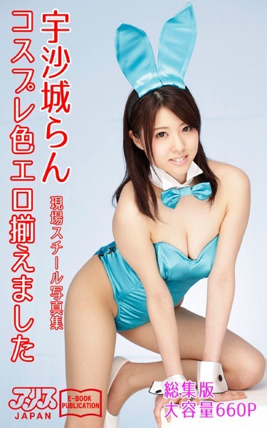 写真集|コスプレ色エロ揃えました 総集版 宇沙城らん アリスJAPAN電子書籍写真集❤【アリスJAPAN電子書籍写真集】