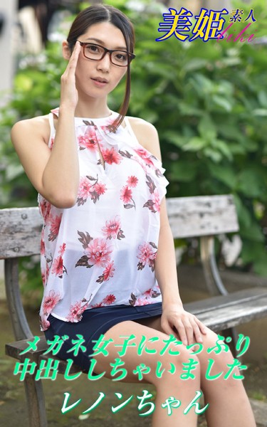 写真集|メガネ女子にたっぷり中出ししちゃいました レノンちゃん❤【biki】