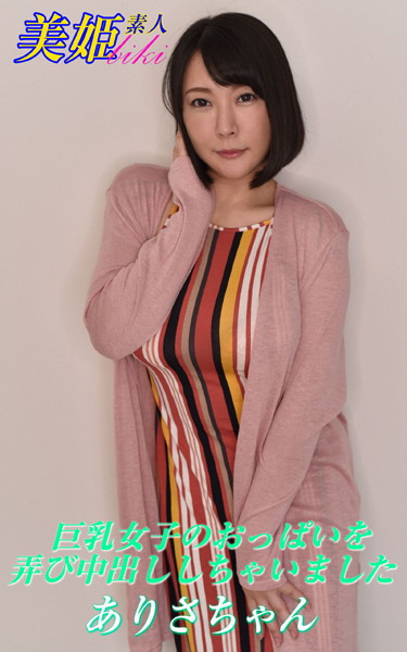 写真集|巨乳女子のおっぱいを弄び中出ししちゃいました ありさちゃん❤【biki】