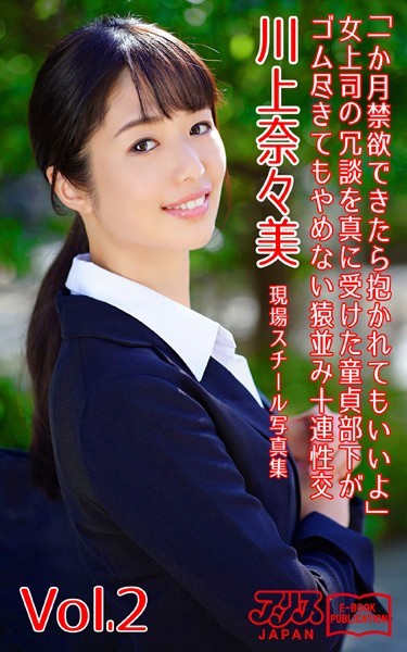 写真集|「一か月禁欲できたら抱かれてもいいよ」女上司の冗談を真に受けた童貞部下がゴム尽きてもやめない猿並み十連性交 川上奈々美 Vol.2 アリスJAPAN電子書籍写真集❤【アリスJAPAN電子書籍写真集】