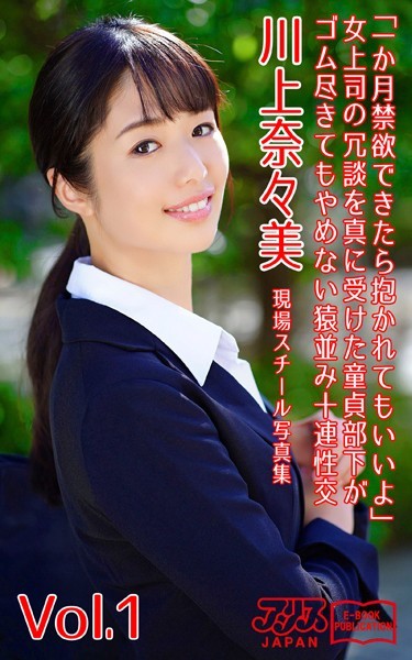 写真集|「一か月禁欲できたら抱かれてもいいよ」女上司の冗談を真に受けた童貞部下がゴム尽きてもやめない猿並み十連性交 川上奈々美 Vol.1 アリスJAPAN電子書籍写真集❤【アリスJAPAN電子書籍写真集】