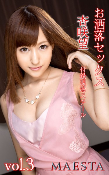 写真集|お洒落セックス 杏咲望 Vol.3 MAESTA現場スチール写真集❤【マエスタ写真集】