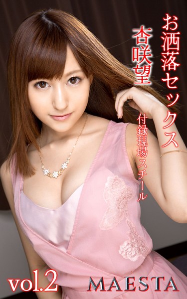 写真集|お洒落セックス 杏咲望 Vol.2 MAESTA現場スチール写真集❤【マエスタ写真集】