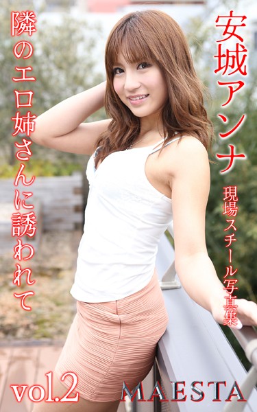 写真集|隣のエロ姉さんに誘われて 安城アンナ Vol.2 MAESTA現場スチール写真集❤【マエスタ写真集】