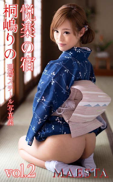 写真集|悦楽の宿 桐嶋りの Vol.2 MAESTA現場スチール写真集❤【マエスタ写真集】
