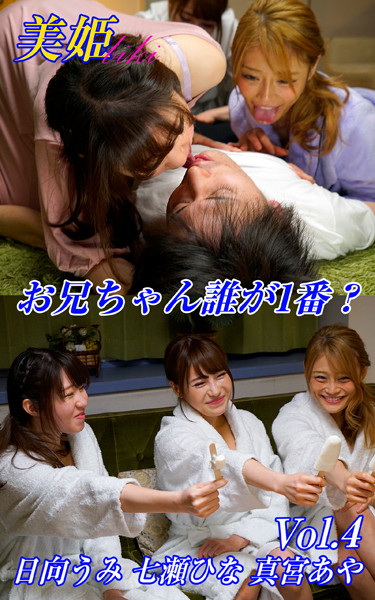 写真集|お兄ちゃん誰が1番？ 日向うみ 七瀬ひな 真宮あや Vol.4❤【biki】