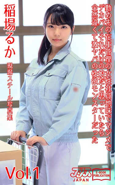 写真集|勤め先の在庫管理の女性社員 地味でマジメでデカパイ それだけの娘だと思っていたら全然違くて激ヤバの性欲モンスターだった 稲場るか Vol.1 アリスJAPAN電子書籍写真集❤【アリスJAPAN電子書籍写真集】