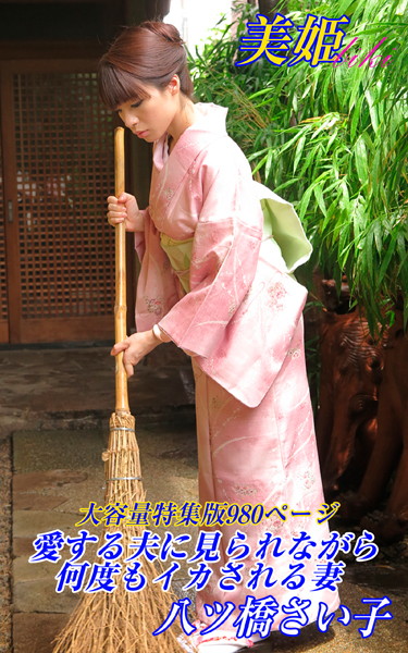 写真集|愛する夫に見られながら何度もイカされる妻 特集版 八ツ橋さい子❤【biki】