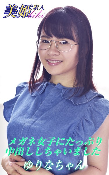 写真集|メガネ女子にたっぷり中出ししちゃいました ゆりなちゃん❤【biki】