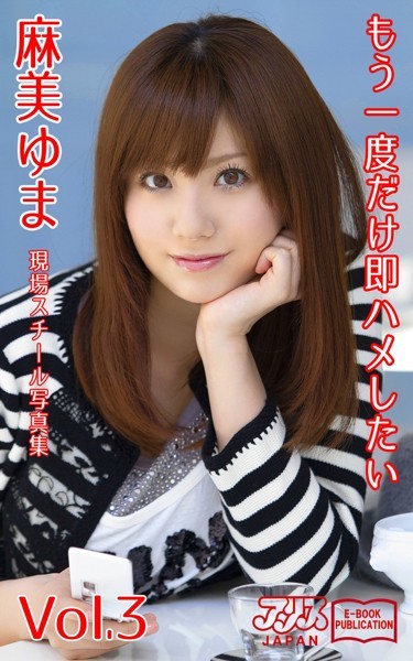 写真集|もう一度だけ即ハメしたい 麻美ゆま Vol.3 アリスJAPAN電子書籍写真集❤【アリスJAPAN電子書籍写真集】