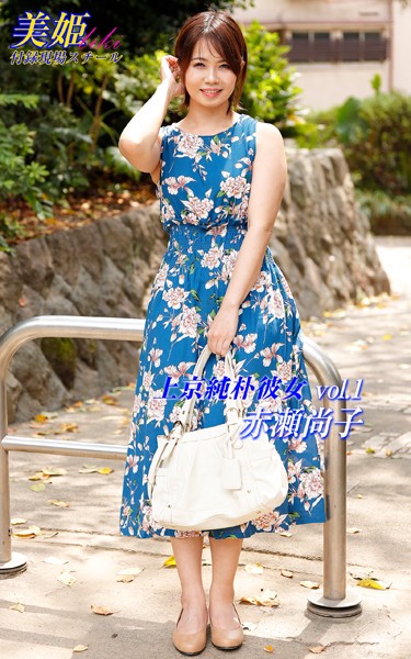 写真集|上京純朴彼女 赤瀬尚子 Vol.1❤【biki】