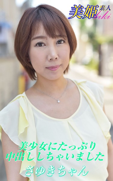 写真集|美少女にたっぷり中出ししちゃいました さゆきちゃん❤【biki】