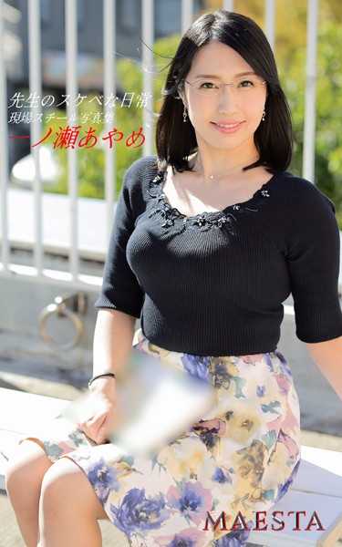 写真集|先生のスケベな日常 一ノ瀬あやめ MAESTA現場スチール写真集❤【マエスタ写真集】