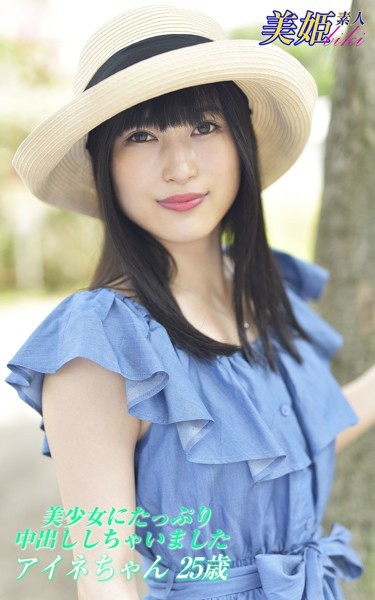 写真集|美少女にたっぷり中出ししちゃいました アイネちゃん25歳❤【biki】