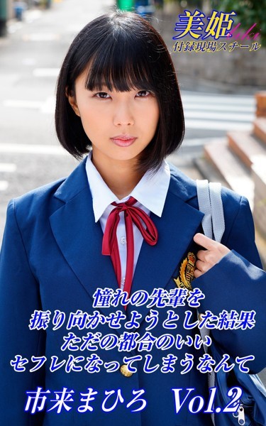写真集|憧れの先輩を振り向かせようとした結果ただの都合のいいセフレになってしまうなんて 市来まひろ Vol.2❤【biki】