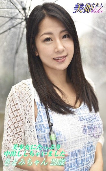 写真集|美少女にたっぷり中出ししちゃいました さとみちゃん29歳❤【biki】