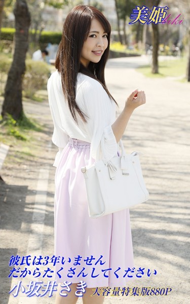 写真集|彼氏は3年いません だからたくさんしてください 特集版 小坂井さき❤【biki】