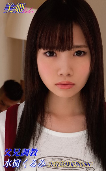 写真集|父兄調教 特集版 水樹くるみ❤【biki】