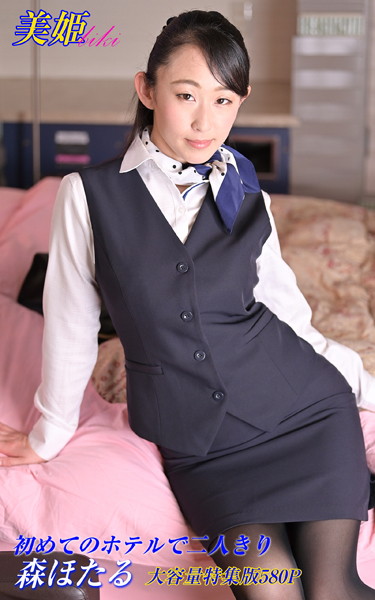 写真集|初めてのホテルで二人きり 特集版 森ほたる❤【biki】