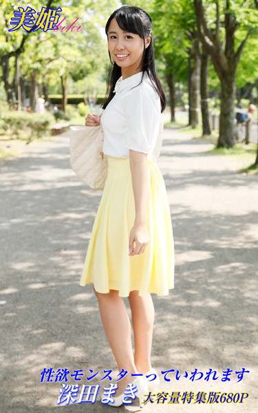 写真集|性欲モンスターっていわれます 特集版 深田まき❤【biki】