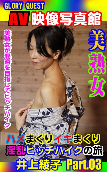 写真集|AV映像写真館 GLORY QUEST 美熟女ハメまくりイキまくり淫乱ヒッチハイクの旅 井上綾子 PART.03❤【GLORY QUEST】