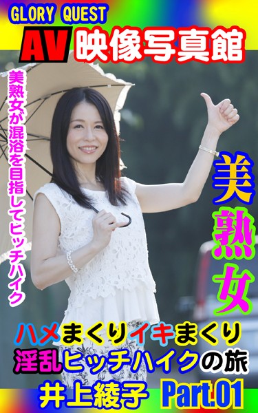 写真集|AV映像写真館 GLORY QUEST 美熟女ハメまくりイキまくり淫乱ヒッチハイクの旅 井上綾子 PART.01❤【GLORY QUEST】