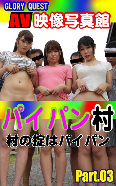 写真集|AV映像写真館 GLORY QUEST パイパン村 PART.03❤【GLORY QUEST】