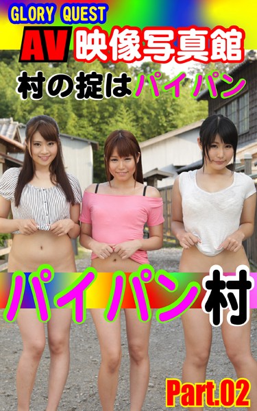 写真集|AV映像写真館 GLORY QUEST パイパン村 PART.02❤【GLORY QUEST】