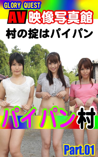 写真集|AV映像写真館 GLORY QUEST パイパン村 PART.01❤【GLORY QUEST】