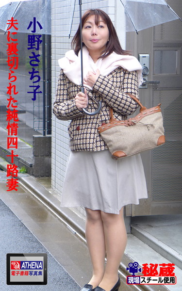 写真集|夫に裏切られた純情四十路妻 小野さち子❤【アテナ映像電子書籍写真集】