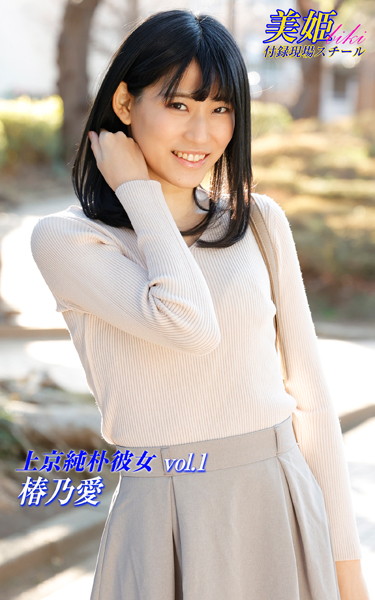写真集|上京純朴彼女 椿乃愛 Vol.1❤【biki】