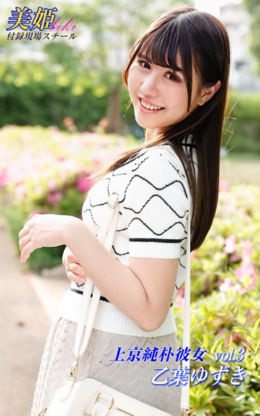 写真集|上京純朴彼女 乙葉ゆずき Vol.3❤【biki】