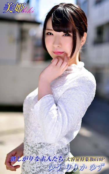 写真集|欲しがりな素人たち 特集版 ゆう りりか ゆず❤【biki】