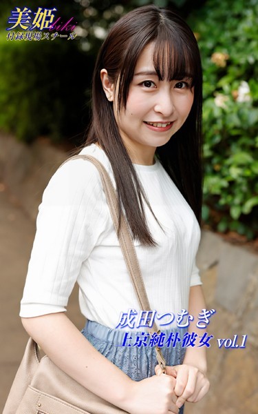写真集|上京純朴彼女 成田つむぎ Vol.1❤【biki】