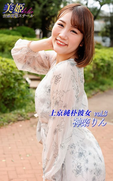 写真集|上京純朴彼女 神楽りん Vol.3❤【biki】