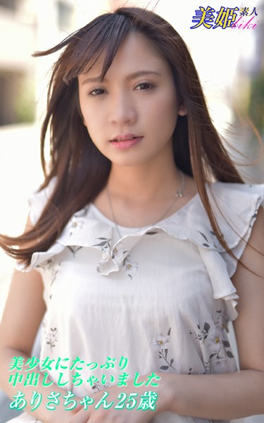 写真集|美少女にたっぷり中出ししちゃいました ありさちゃん25歳❤【biki】
