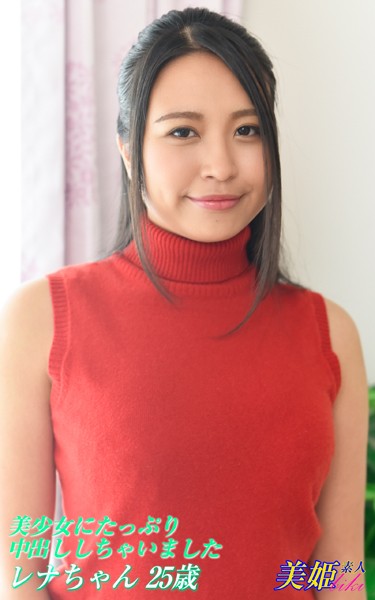 写真集|美少女にたっぷり中出ししちゃいました レナちゃん25歳❤【biki】