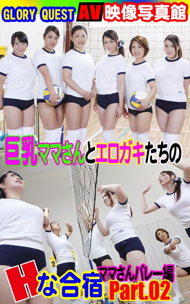 写真集|AV映像写真館 GLORY QUEST 巨乳ママさんとエロガキたちのHな合宿 ママさんバレー編PART.02❤【GLORY QUEST】
