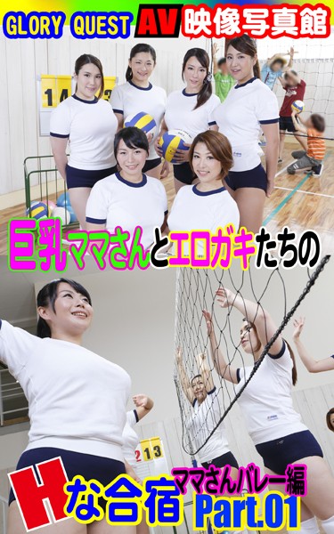 写真集|AV映像写真館 GLORY QUEST 巨乳ママさんとエロガキたちのHな合宿 ママさんバレー編PART.01❤【GLORY QUEST】