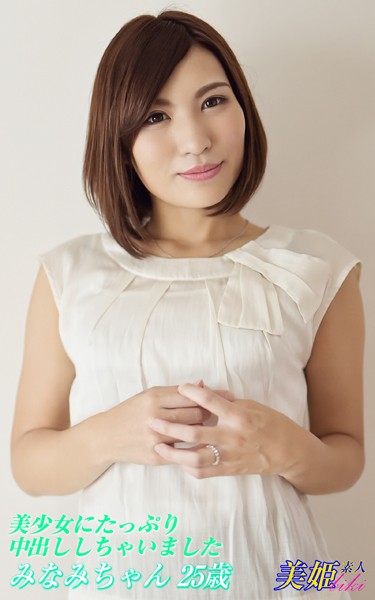 写真集|美少女にたっぷり中出ししちゃいました みなみちゃん25歳❤【biki】