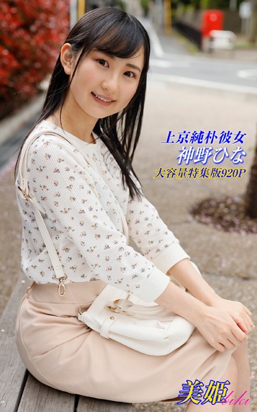 写真集|上京純朴彼女 神野ひな 特集版❤【biki】