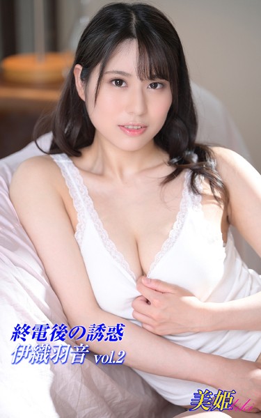 写真集|終電後の誘惑 伊織羽音 Vol.2❤【biki】