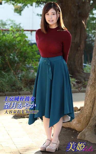 写真集|上京純朴彼女 特集版 望月あやか❤【biki】