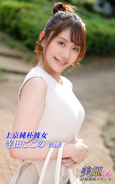 写真集|上京純朴彼女 寺田ここの Vol.2❤【biki】